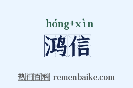 鸿信是什么意思的图片